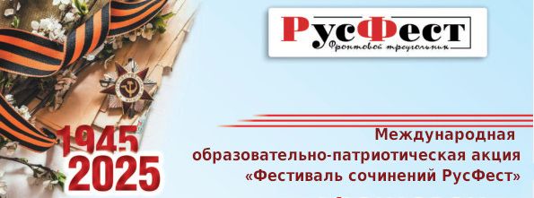Международная образовательно-патриотическая акция «Фестиваль сочинений РусФест».