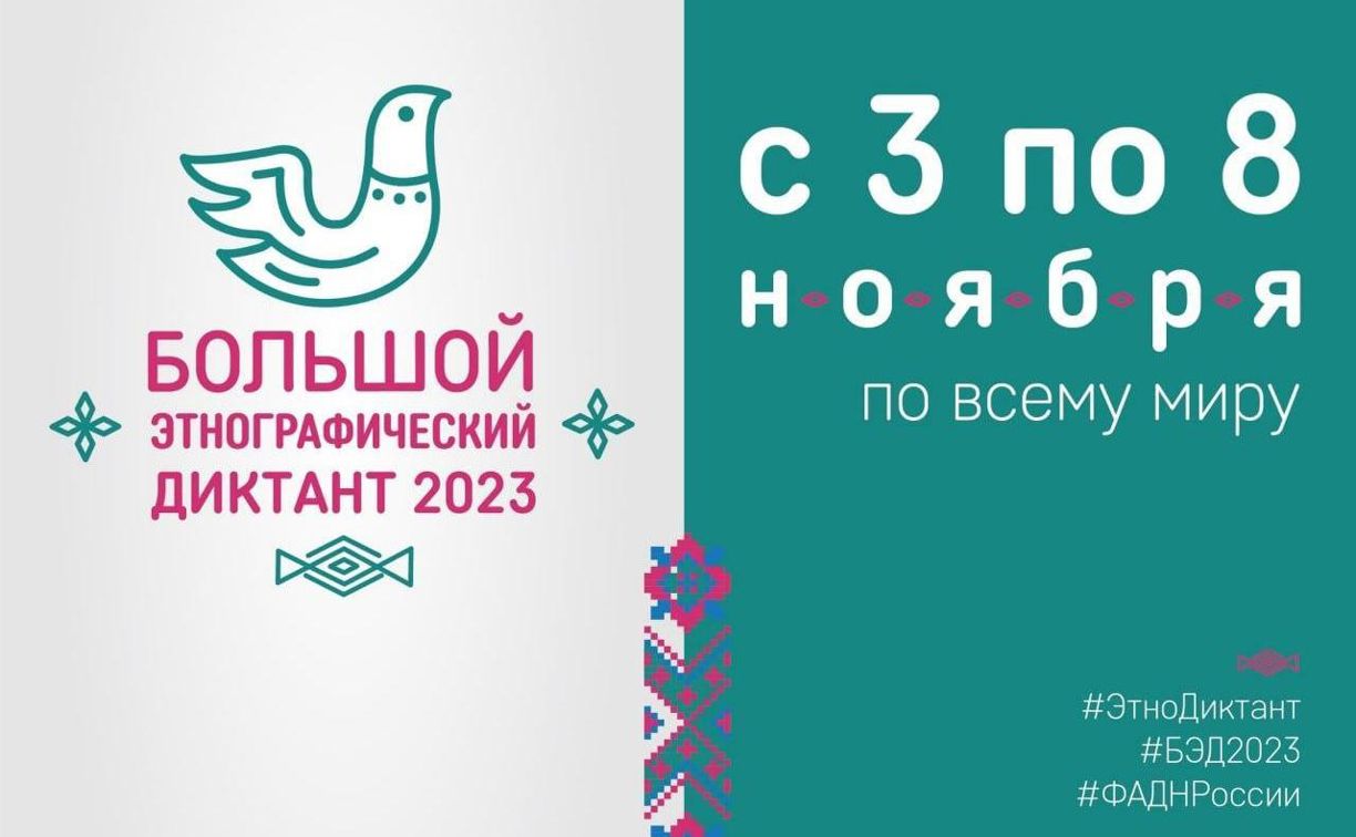 Большой этнографический диктант — 2023.