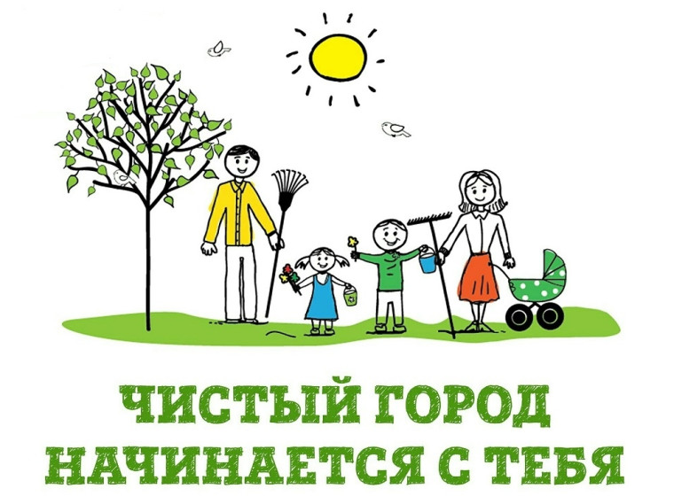 Чистый город начинается с тебя.