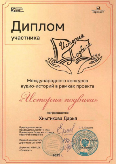 История подвига.