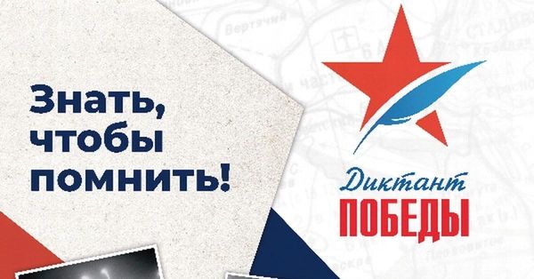 Диктант Победы.